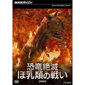 NHKスペシャル 恐竜絶滅 ほ乳類の戦い DVD-BOX 全2枚セット｜nhkgoods