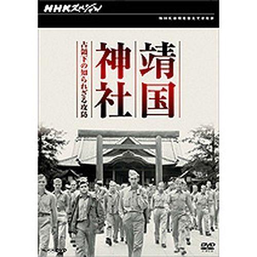 NHKスペシャル 靖国神社 占領下の知られざる攻防