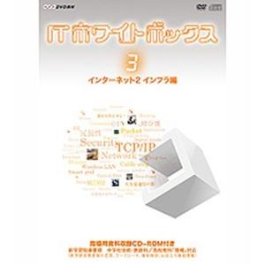 ITホワイトボックス Vol．3 インターネット2＜インフラ＞編｜nhkgoods