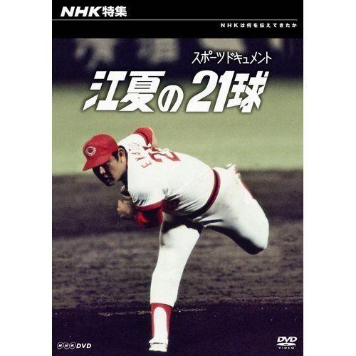 NHK特集 スポーツドキュメント 江夏の21球