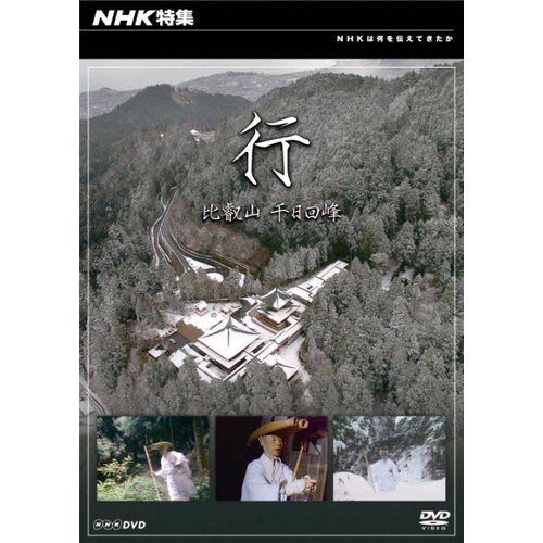 NHK特集 行 比叡山 千日回峰