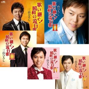 CD 三山ひろし 歌い継ぐ！昭和の流行歌 全5枚セット