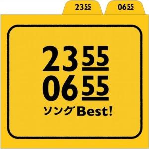エントリーでP10倍！ ２３５５　０６５５　ソング　Best