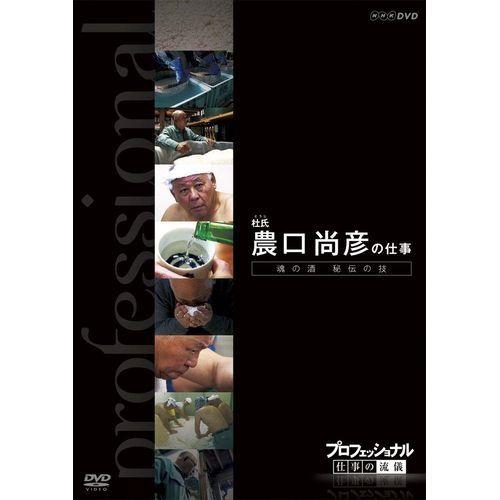 エントリーでP10倍！ プロフェッショナル 仕事の流儀 第7期 杜氏（とうじ） 農口尚彦の仕事 魂の...