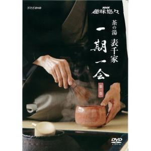 NHK趣味悠々 茶の湯 表千家 一期一会 第1巻｜nhkgoods