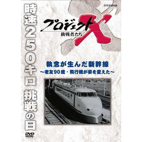 エントリーでP10倍！ 新価格版 プロジェクトX 挑戦者たち 執念が生んだ新幹線 〜老友90歳・飛行...