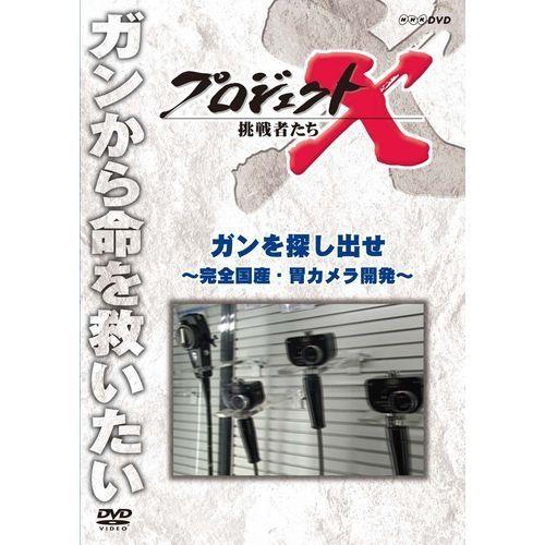 エントリーでP10倍！ 新価格版 プロジェクトX 挑戦者たち ガンを探し出せ 〜完全国産・胃カメラ開...