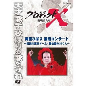 新価格版 プロジェクトX 挑戦者たち 「美空ひばり 復活コンサート」 〜伝説の東京ドーム・舞台裏の300人〜｜nhkgoods