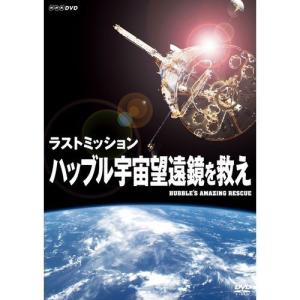 ラストミッション ハッブル宇宙望遠鏡を救え｜nhkgoods