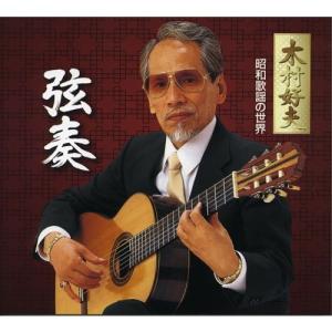 木村好夫ムード・ギター昭和歌謡百選CD5枚組 - 映像と音の友社