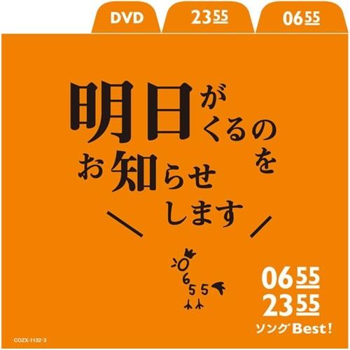 エントリーでP10倍！ 0655／2355 ソングBest！ 明日がくるのをお知らせします CD1枚...