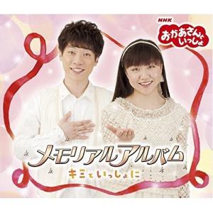 エントリーでP10倍! おかあさんといっしょ メ...の商品画像