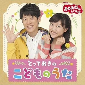エントリーでP10倍! おかあさんといっしょ と...の商品画像
