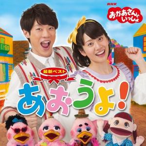 エントリーでP10倍! おかあさんといっしょ 最...の商品画像