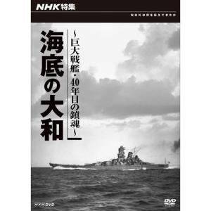 エントリーでP10倍！ NHK特集 海底の大和 〜巨大戦艦・４０年目の鎮魂〜