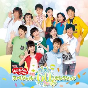 エントリーでP10倍！ NHK「おかあさんといっしょ」スペシャル60セレクション CD 全3枚