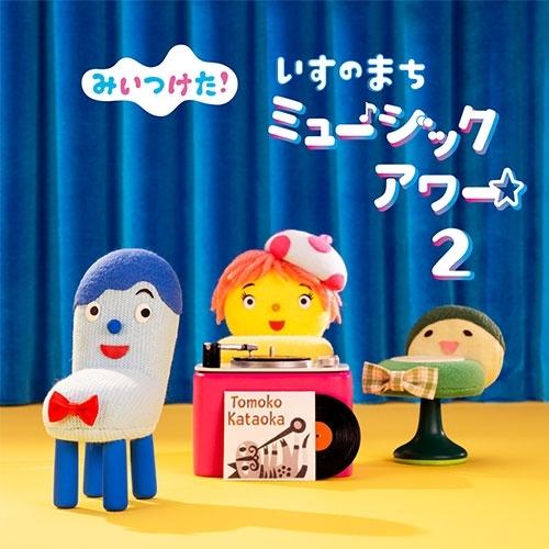 NHK みいつけた！ いすのまちミュージックアワー2