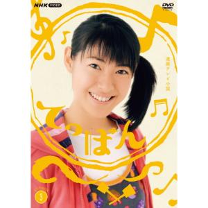 連続テレビ小説 てっぱん 完全版 DVD-BOX3 全5枚｜nhkgoods