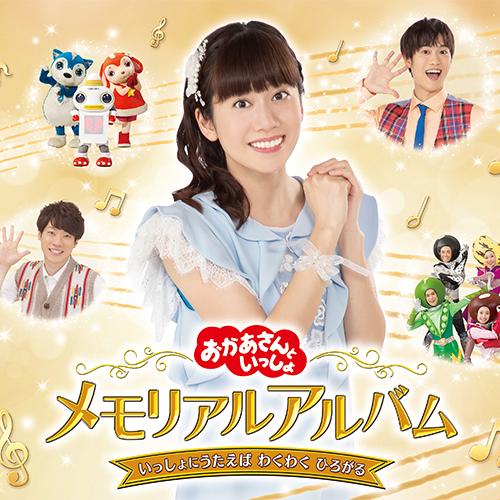 エントリーでP10倍！ おかあさんといっしょ メモリアルアルバム いっしょにうたえば わくわく ひろ...