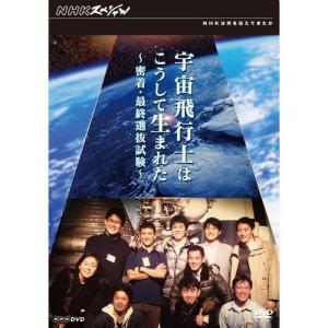 エントリーでP10倍！ NHKスペシャル 宇宙飛行士はこうして生まれた 密着・最終選抜試験