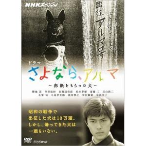 エントリーでP10倍！ NHKスペシャル ドラマ さよなら、アルマ 〜赤紙をもらった犬〜
