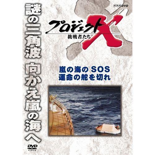 エントリーでP10倍！ 新価格版 プロジェクトX 挑戦者たち 嵐の海のSOS 運命の舵を切れ
