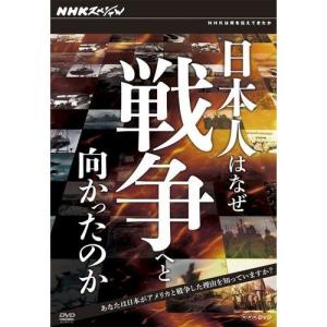 NHKスペシャル 日本人はなぜ戦争へと向かったのか DVD−BOX 全5枚セット｜nhkgoods