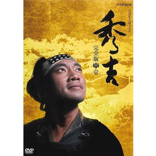 エントリーでP10倍！ 大河ドラマ 秀吉 完全版 DVD-BOX1 全7枚