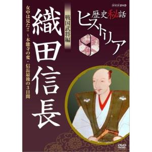 歴史秘話ヒストリア 戦国武将編 織田信長 〜女中は見た！！本能寺の変・信長最後の3日間〜｜nhkgoods