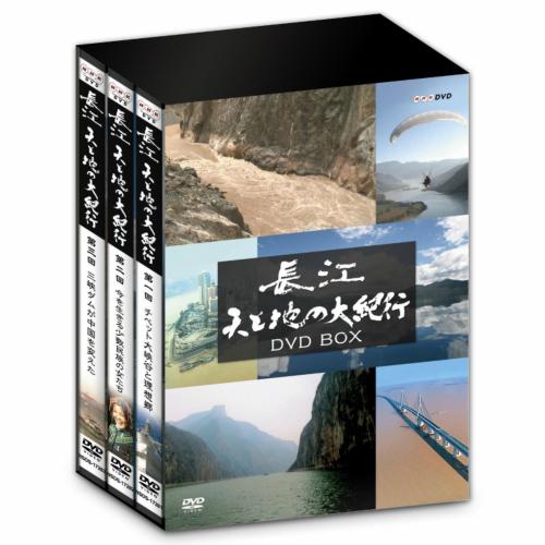 エントリーでP10倍！ 長江 天と地の大紀行 DVD-BOX 全3枚【NHK DVD公式】
