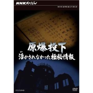 エントリーでP10倍！ NHKスペシャル 原爆投下 活かされなかった極秘情報
