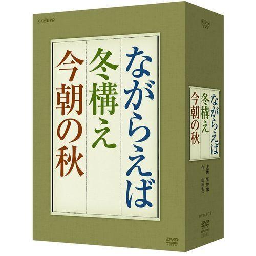 作・山田太一 主演・笠智衆 『ながらえば』 『冬構え』 『今朝の秋』 DVD-BOX 全3枚セット