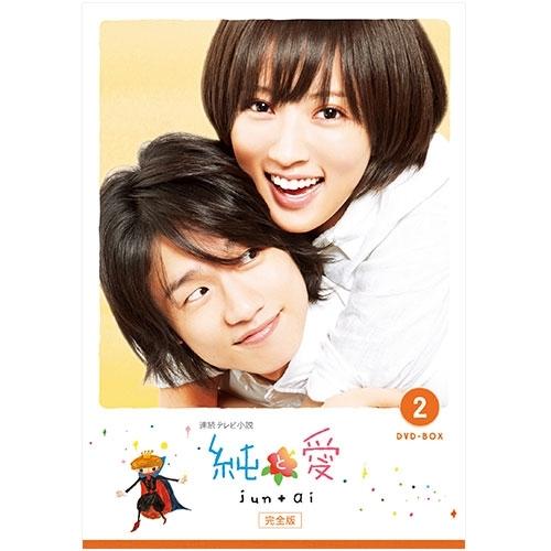 連続テレビ小説 純と愛 完全版 DVD-BOX2 全4枚【NHK DVD公式】