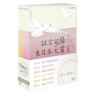 証言記録 東日本大震災 DVD-BOX1 全6枚セット