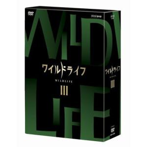 ワイルドライフ DVD-BOX3 全3枚セット｜nhkgoods