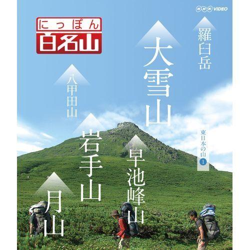エントリーでP10倍！ ブルーレイ にっぽん百名山 東日本の山 I