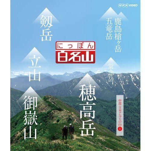 エントリーでP10倍！ ブルーレイ にっぽん百名山 中部・日本アルプスの山 I