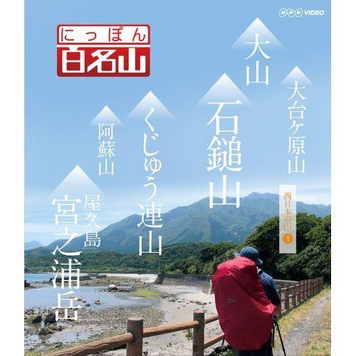 エントリーでP10倍！ ブルーレイ にっぽん百名山 西日本の山 I