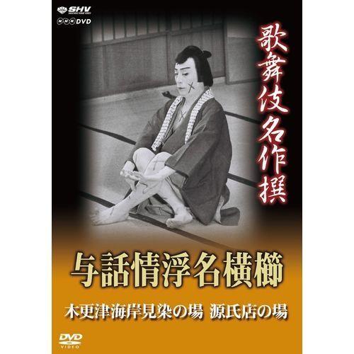 エントリーでP10倍！ 歌舞伎名作撰 与話情浮名横櫛 〜木更津海岸見染の場〜 〜源氏店の場〜