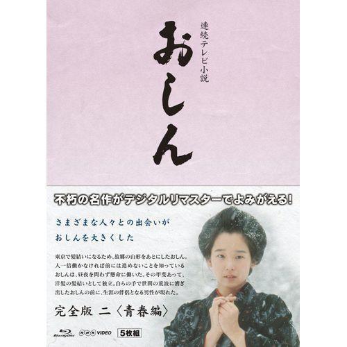 連続テレビ小説 おしん 完全版 青春編 〔デジタルリマスター〕 