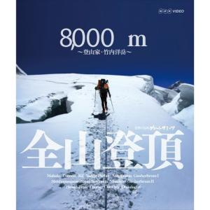エントリーでP10倍！ グレートサミッツ 8000m 全山登頂 〜登山家 竹内洋岳〜