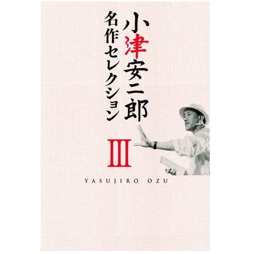 エントリーでP10倍！ 小津安二郎 名作セレクション III DVD-BOX 全5枚【NHK DVD...