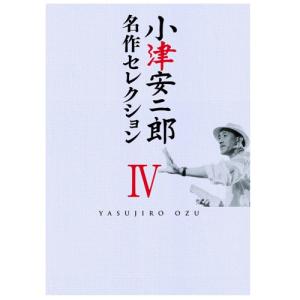 小津安二郎 名作セレクション IV DVD-BOX 全8枚【NHK DVD公式】｜nhkgoods