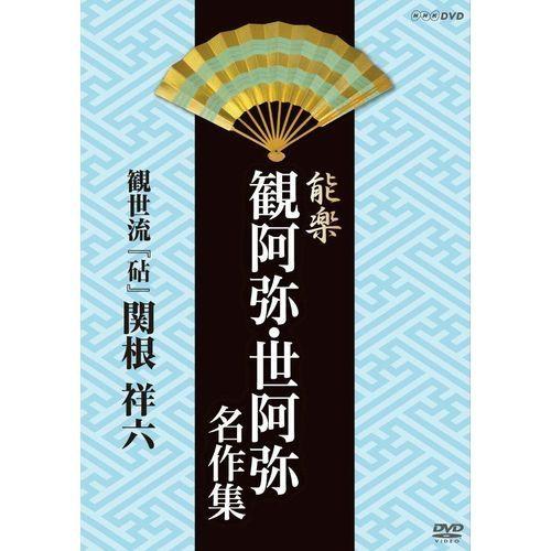 エントリーでP10倍！ 能楽 観阿弥・世阿弥 名作集 観世流 『砧』(きぬた)  関根 祥六