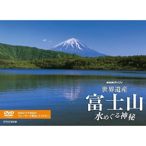 エントリーでP10倍！ NHKスペシャル 世界遺産 富士山 〜水めぐる神秘〜