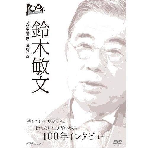 １００年インタビュー　鈴木敏文