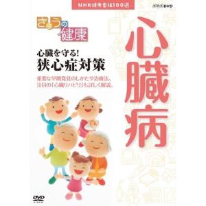 NHK健康番組100選 【きょうの健康】 心臓を守る！狭心症対策｜nhkgoods