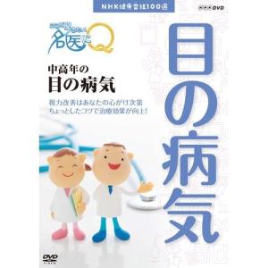 NHK健康番組100選 【ここが聞きたい！名医にＱ】 中高年の目の病気｜nhkgoods