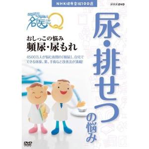 NHK健康番組100選 【ここが聞きたい！名医にＱ】 おしっこの悩み 頻尿・尿もれ｜nhkgoods