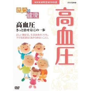 NHK健康番組100選 【きょうの健康】 高血圧 きっと治せる！この一歩｜nhkgoods